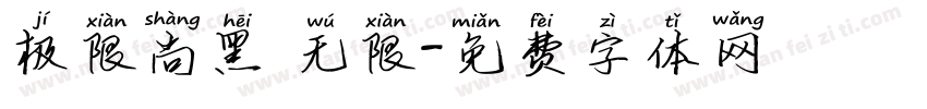 极限尚黑 无限字体转换